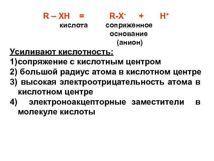 R – XH = кислота R-X- + H+ сопряженное основание (анион) Усиливают кислотность: 1)