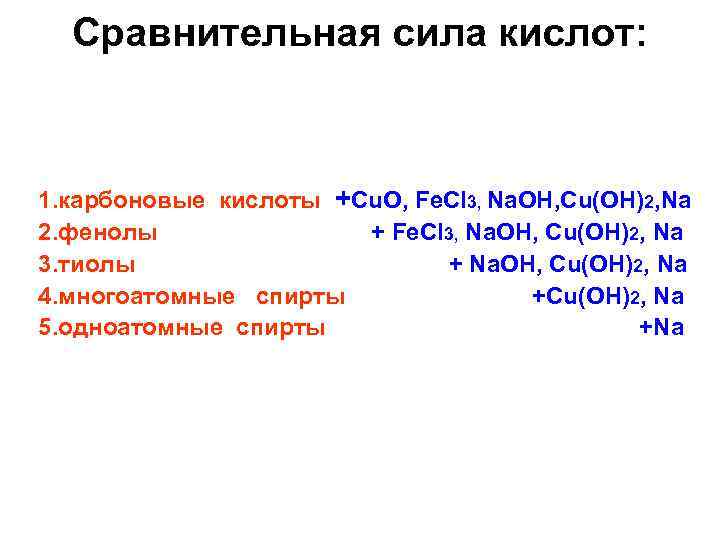 Сравнительная сила кислот: 1. карбоновые кислоты +Сu. O, Fe. Cl 3, Na. OH, Cu(OH)2,