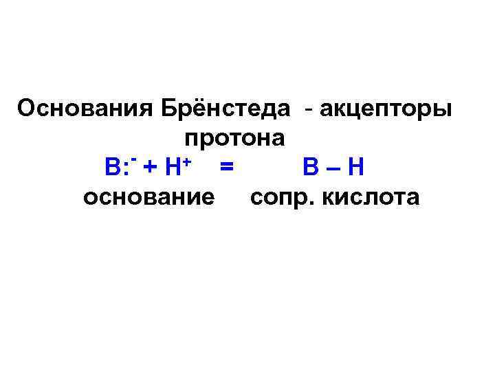 P основания h. Основание Бренстеда. Самое сильное основание Бренстеда таблица. Основания Бренстеда n-основания. Сильные кислоты Бренстеда.