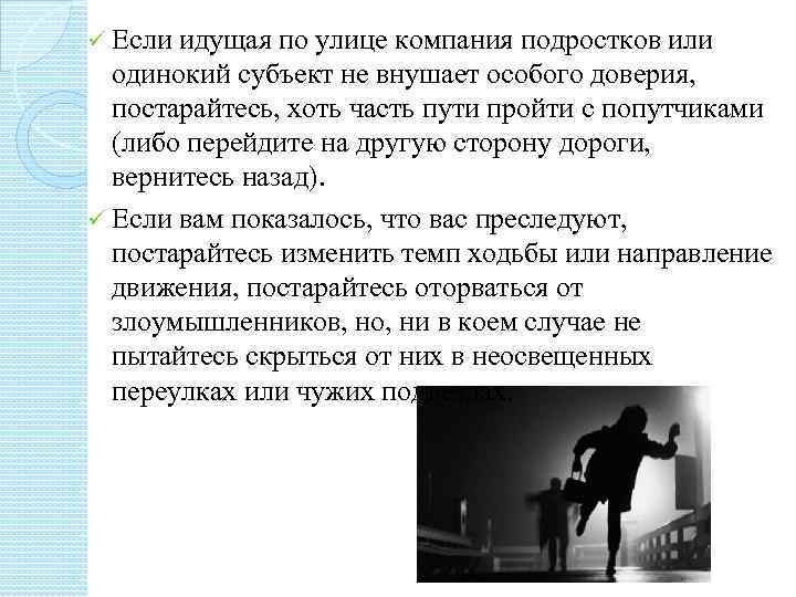 ü Если идущая по улице компания подростков или одинокий субъект не внушает особого доверия,