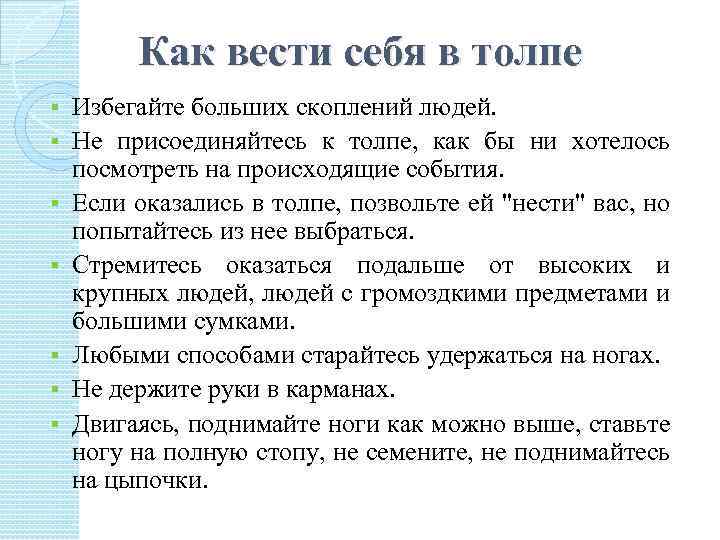 Как вести себя в толпе § § § § Избегайте больших скоплений людей. Не