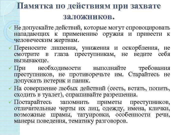Памятка по действиям при захвате заложников. ü Не допускайте действий, которые могут спровоцировать нападающих