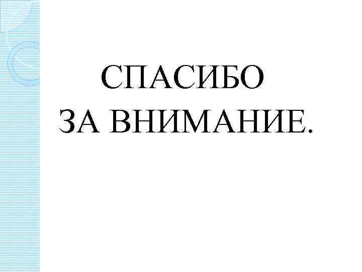  СПАСИБО ЗА ВНИМАНИЕ. 