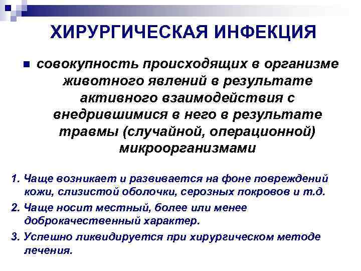 ХИРУРГИЧЕСКАЯ ИНФЕКЦИЯ n совокупность происходящих в организме животного явлений в результате активного взаимодействия с