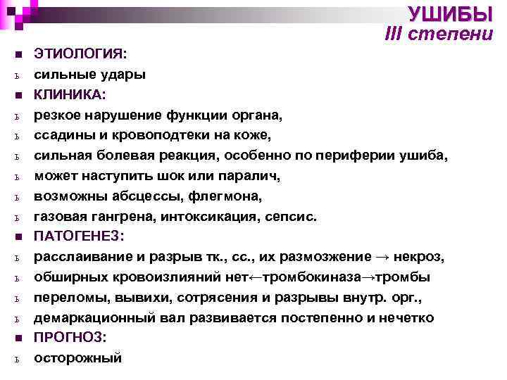 УШИБЫ III степени n ь ь ь ь n ь ЭТИОЛОГИЯ: сильные удары КЛИНИКА: