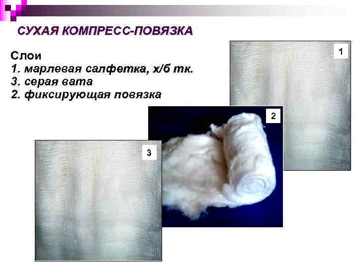 СУХАЯ КОМПРЕСС-ПОВЯЗКА 1 Слои 1. марлевая салфетка, х/б тк. 3. серая вата 2. фиксирующая