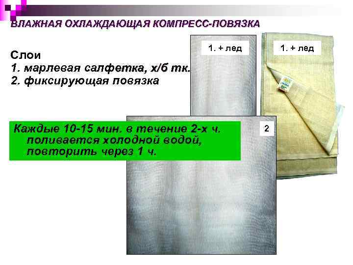 ВЛАЖНАЯ ОХЛАЖДАЮЩАЯ КОМПРЕСС-ПОВЯЗКА Слои 1. марлевая салфетка, х/б тк. 2. фиксирующая повязка 1. +