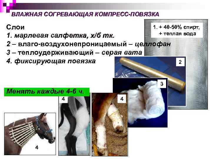 ВЛАЖНАЯ СОГРЕВАЮЩАЯ КОМПРЕСС-ПОВЯЗКА 1. + 40 -50% спирт, Слои + теплая вода 1. марлевая