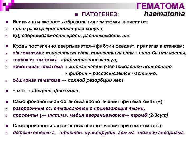 ГЕМАТОМА n n ь ь ПАТОГЕНЕЗ: haematoma Величина и скорость образования гематомы зависят от: