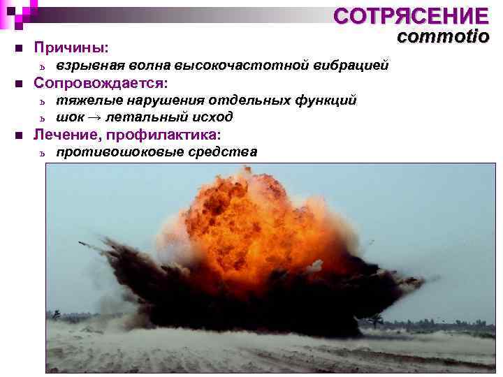 СОТРЯСЕНИЕ n Причины: ь n Сопровождается: ь ь n взрывная волна высокочастотной вибрацией тяжелые