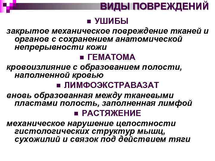 ВИДЫ ПОВРЕЖДЕНИЙ УШИБЫ закрытое механическое повреждение тканей и органов с сохранением анатомической непрерывности кожи