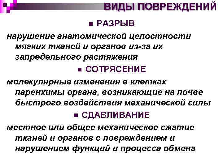ВИДЫ ПОВРЕЖДЕНИЙ РАЗРЫВ нарушение анатомической целостности мягких тканей и органов из-за их запредельного растяжения