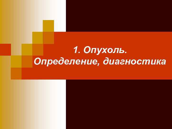 1. Опухоль. Определение, диагностика 