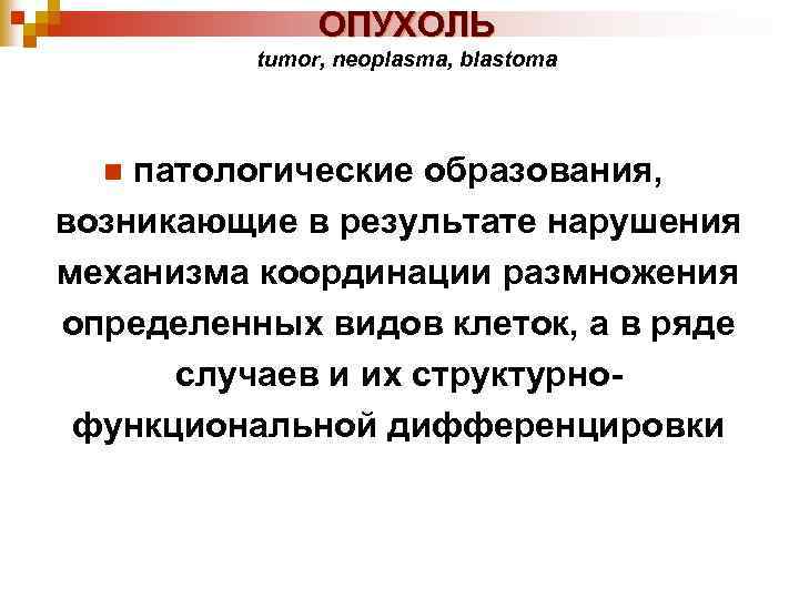 ОПУХОЛЬ tumor, neoplasma, blastoma патологические образования, возникающие в результате нарушения механизма координации размножения определенных