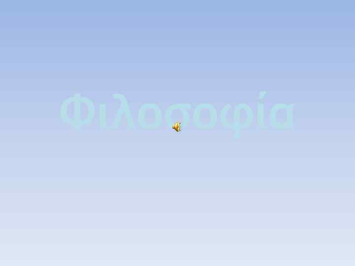 Φιλοσοφία 