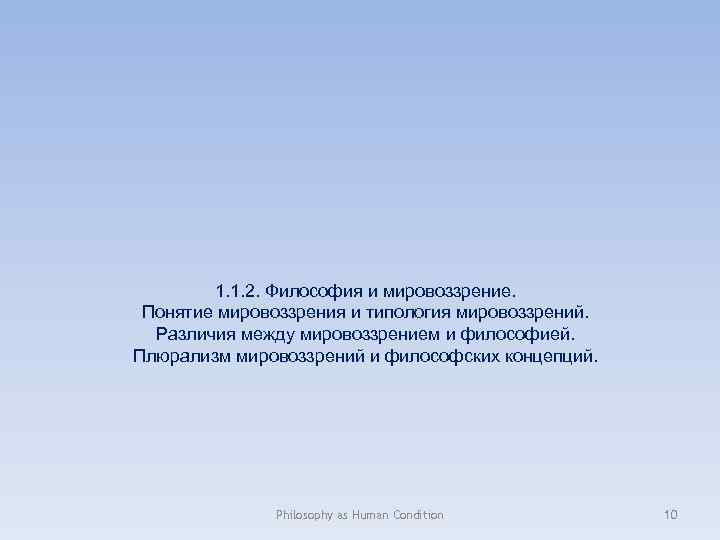 1. 1. 2. Философия и мировоззрение. Понятие мировоззрения и типология мировоззрений. Различия между мировоззрением