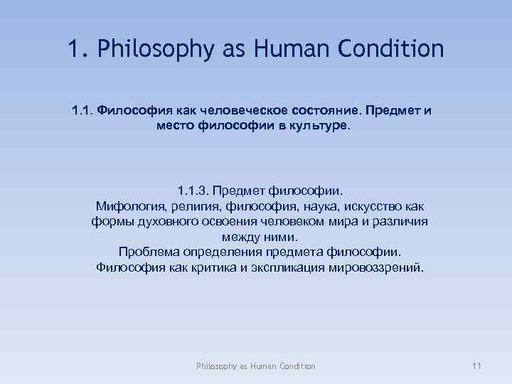 1. Philosophy as Human Condition 1. 1. Философия как человеческое состояние. Предмет и место