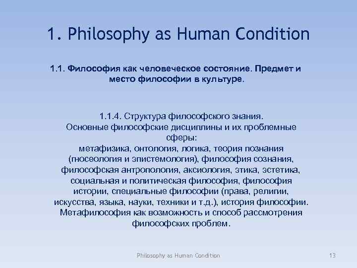 1. Philosophy as Human Condition 1. 1. Философия как человеческое состояние. Предмет и место
