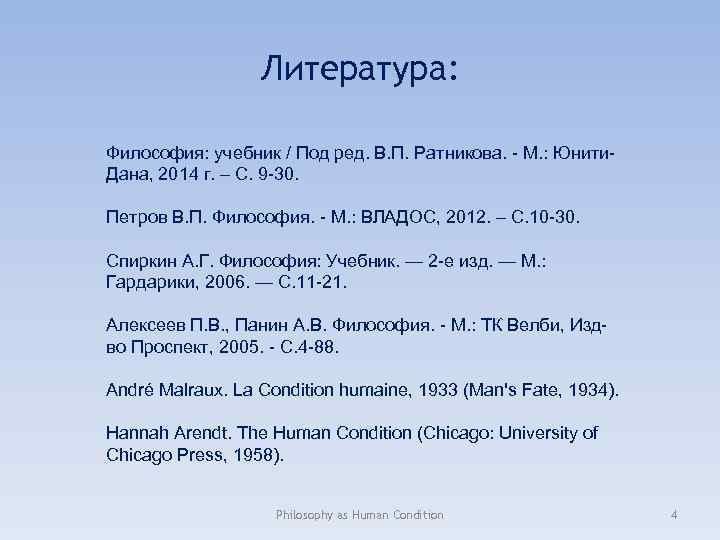 Литература: Философия: учебник / Под ред. В. П. Ратникова. - М. : Юнити. Дана,