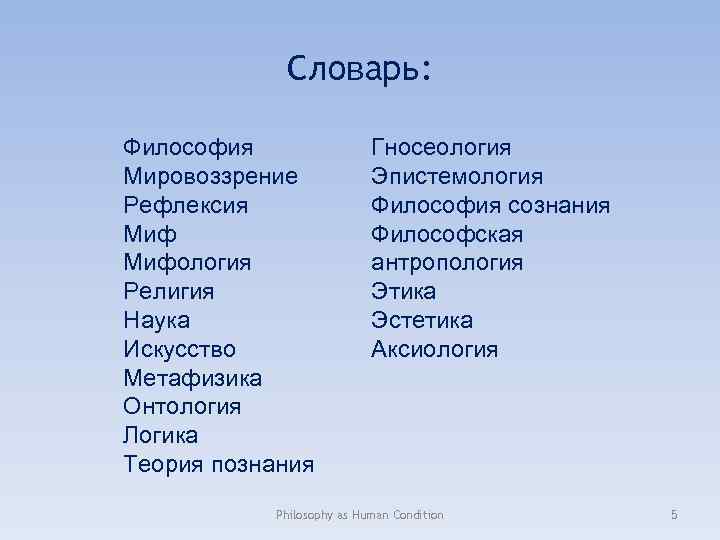 Словарь: Философия Мировоззрение Рефлексия Мифология Религия Наука Искусство Метафизика Онтология Логика Теория познания Гносеология