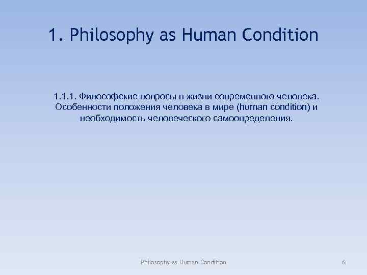 1. Philosophy as Human Condition 1. 1. 1. Философские вопросы в жизни современного человека.