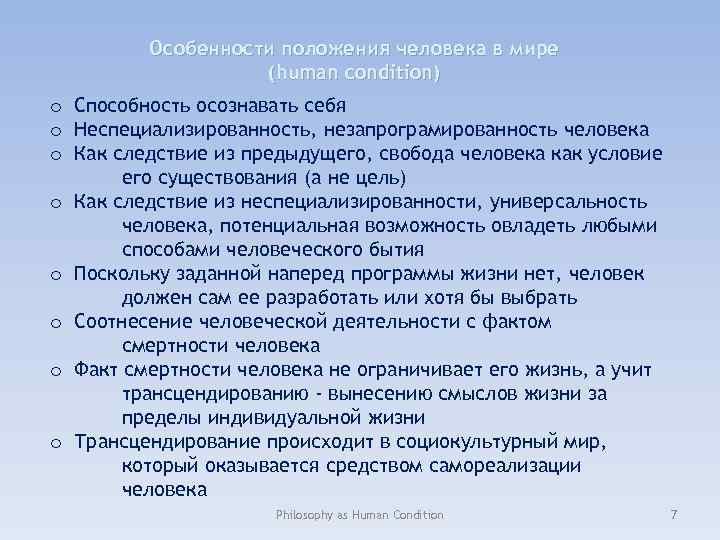 Особенности положения человека в мире (human condition) o Способность осознавать себя o Неспециализированность, незапрограмированность