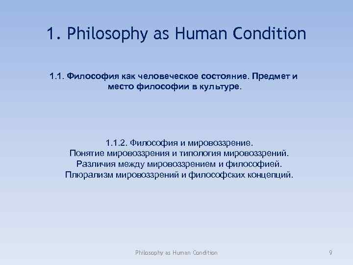 1. Philosophy as Human Condition 1. 1. Философия как человеческое состояние. Предмет и место
