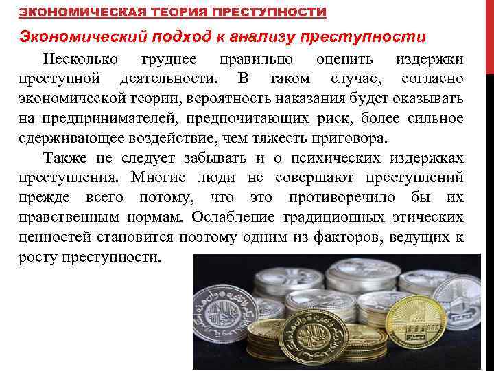 Теории преступности