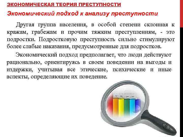 Подходы к анализу преступности. Теории преступности. Экономическая теория преступности. Экономическая теория происхождения преступности. Концепции возникновения преступности.