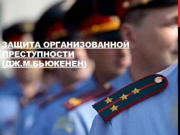 ЗАЩИТА ОРГАНИЗОВАННОЙ ПРЕСТУПНОСТИ (ДЖ. М. БЬЮКЕНЕН) 
