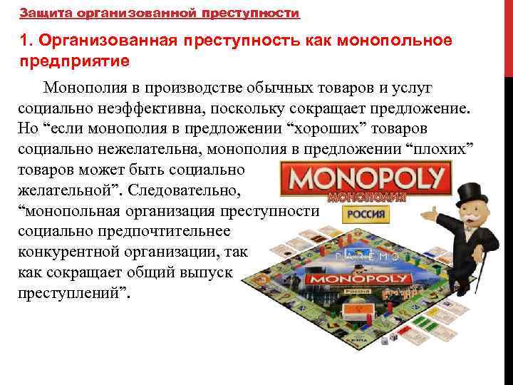 Защита организованной преступности 1. Организованная преступность как монопольное предприятие Монополия в производстве обычных товаров