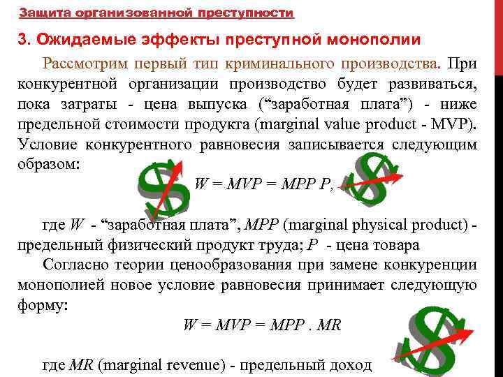 Защита организованной преступности 3. Ожидаемые эффекты преступной монополии Рассмотрим первый тип криминального производства. При