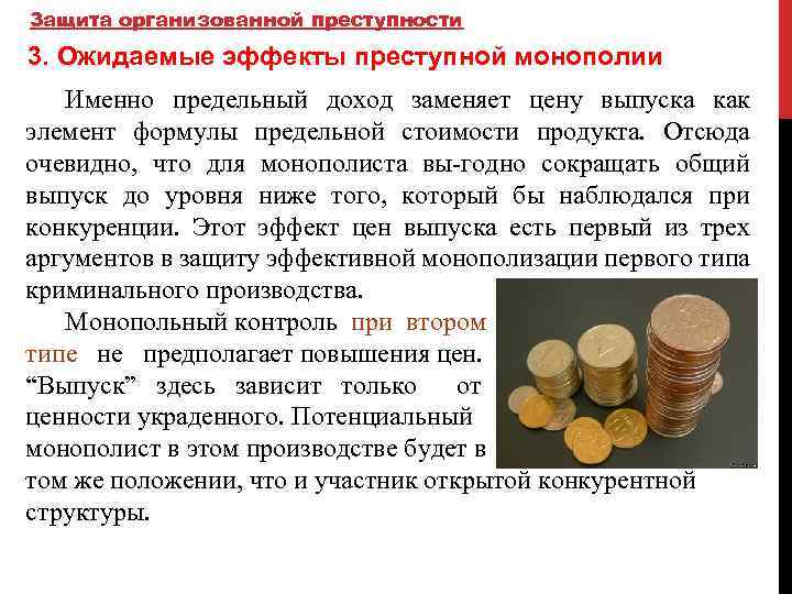 Защита организованной преступности 3. Ожидаемые эффекты преступной монополии Именно предельный доход заменяет цену выпуска