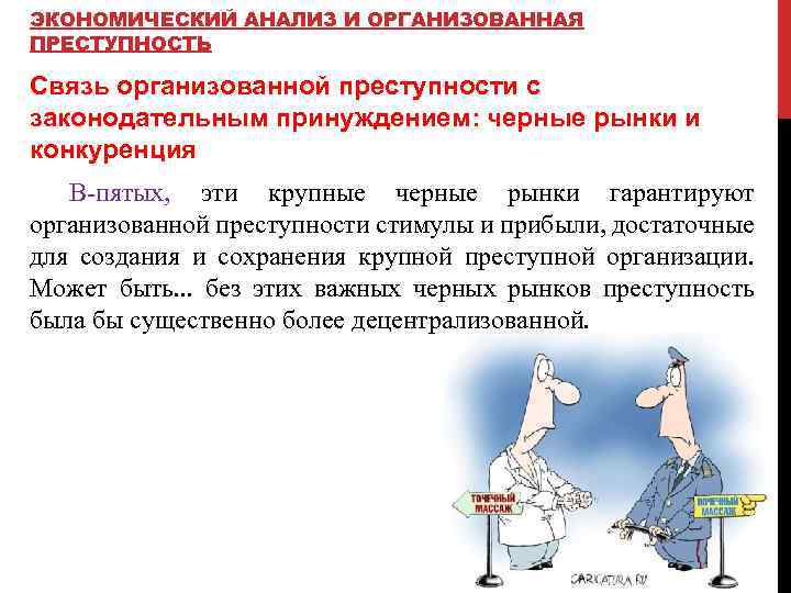 ЭКОНОМИЧЕСКИЙ АНАЛИЗ И ОРГАНИЗОВАННАЯ ПРЕСТУПНОСТЬ Связь организованной преступности с законодательным принуждением: черные рынки и