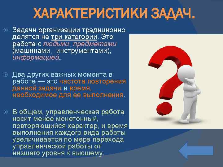 ХАРАКТЕРИСТИКИ ЗАДАЧ. Задачи организации традиционно делятся на три категории. Это работа с людьми, предметами