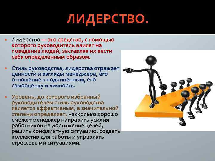 ЛИДЕРСТВО. Лидерство — это средство, с помощью которого руководитель влияет на поведение людей, заставляя