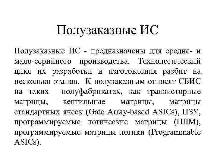 Полузаказные ИС - предназначены для средне- и мало-серийного производства. Технологический цикл их разработки и