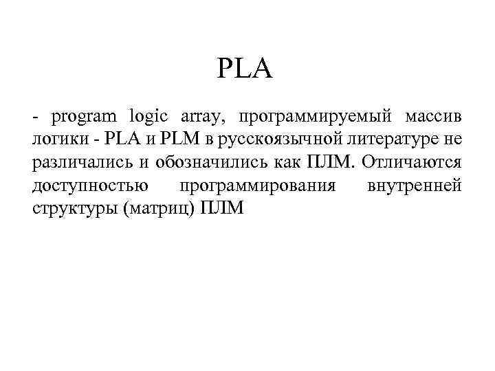 PLA - program logic array, программируемый массив логики - PLA и PLM в русскоязычной