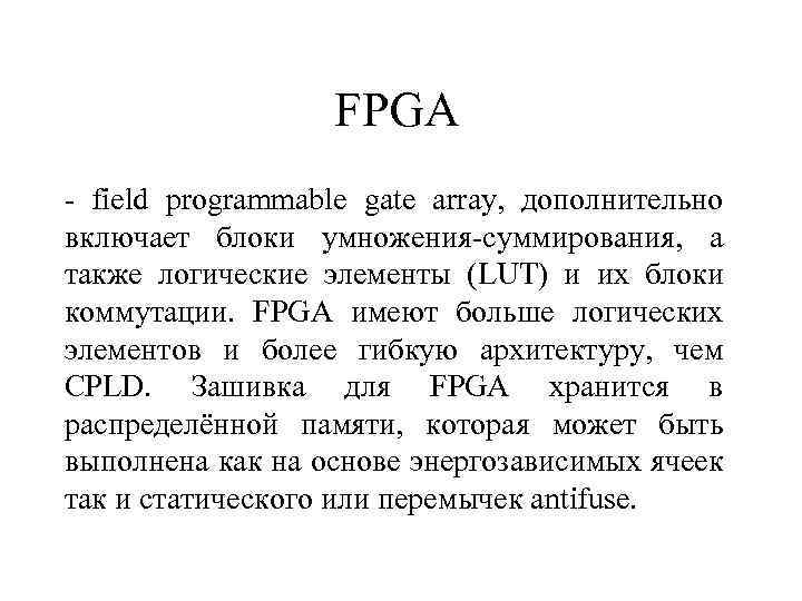 FPGA - field programmable gate array, дополнительно включает блоки умножения-суммирования, а также логические элементы