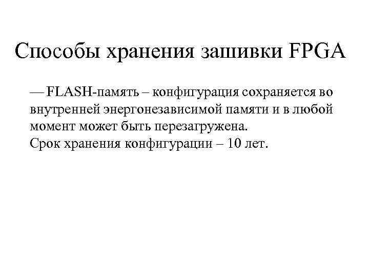 Способы хранения зашивки FPGA — FLASH-память – конфигурация сохраняется во внутренней энергонезависимой памяти и