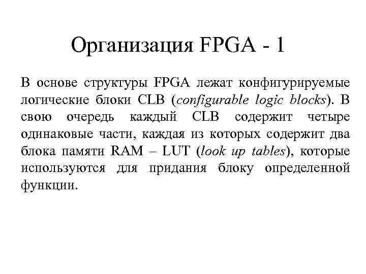 Организация FPGA - 1 В основе структуры FPGA лежат конфигурируемые логические блоки CLB (configurable