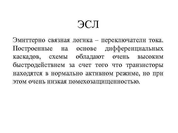 ЭСЛ Эмиттерно связная логика – переключатели тока. Построенные на основе дифференциальных каскадов, схемы обладают