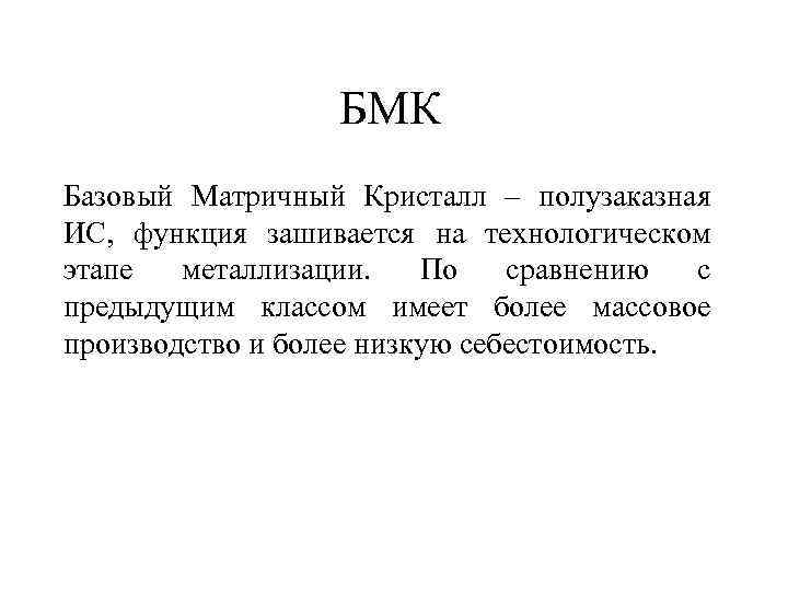 БМК Базовый Матричный Кристалл – полузаказная ИС, функция зашивается на технологическом этапе металлизации. По