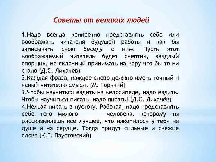 Советы от великих людей 1. Надо всегда конкретно представлять себе или воображать читателя будущей