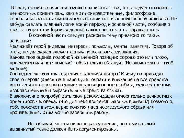 Во вступлении к сочинению можно написать о том, что следует относить к ценностным ориентирам,