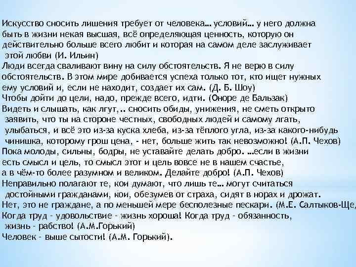 Искусство сносить лишения требует от человека… условий… у него должна быть в жизни некая