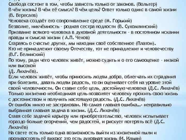 Свобода состоит в том, чтобы зависеть только от законов. (Вольтер) В чём жизнь? В