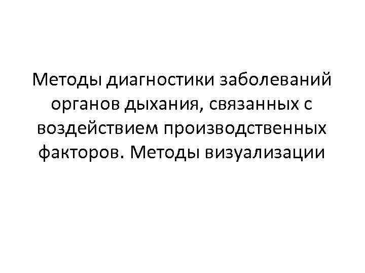 Методы диагностики заболеваний органов дыхания, связанных с воздействием производственных факторов. Методы визуализации 