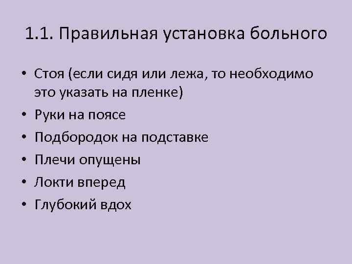 1. 1. Правильная установка больного • Стоя (если сидя или лежа, то необходимо это