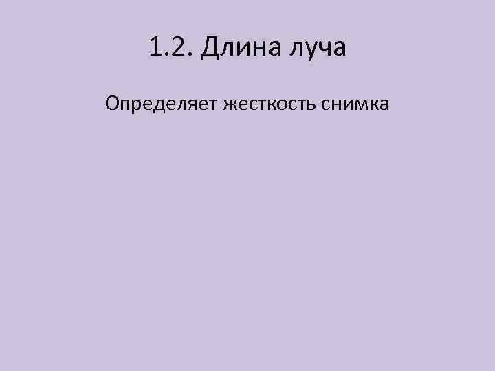 1. 2. Длина луча Определяет жесткость снимка 